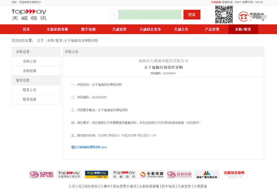 天威视讯采购女子瑜伽培训课程