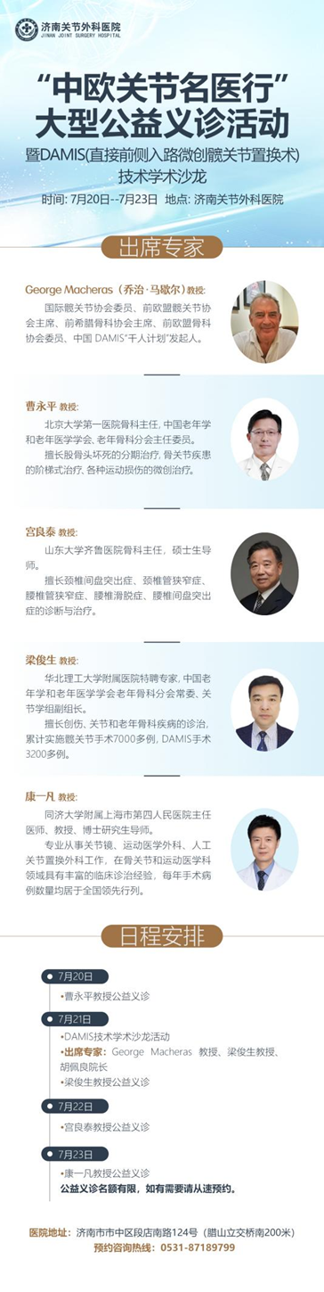 好消息！“中欧关节名医行”大型公益义诊活动将在济南举行