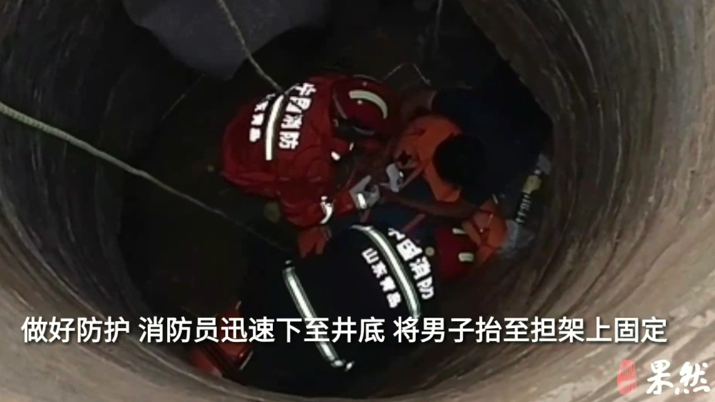 果然视频|男子不慎坠入六米深井，消防员悬绳施救