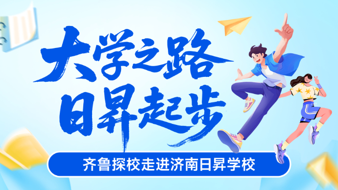 壹直播|专业筑基 特色领航 济南日昇学校以强专业促学生成长