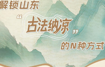 没有空调也能凉透，解锁山东“古法纳凉”的N种方式