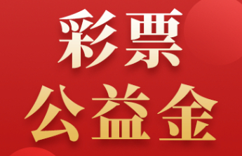 财政部、民政部联合发布关于下达中央专项彩票公益金相关《通知》