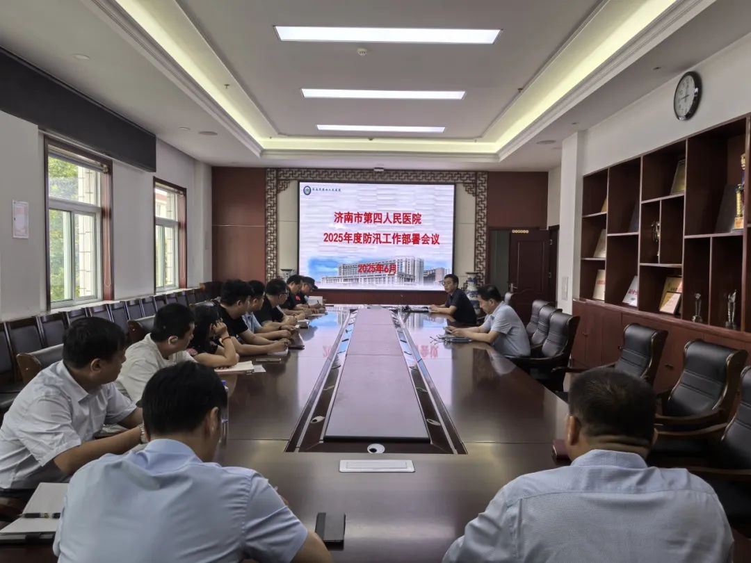 济南市四院召开防汛部署会议暨实战演练保障医患安全