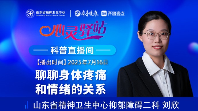 壹直播·心灵驿站|聊聊身体疼痛和情绪的关系