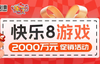 快乐8游戏2000万元促销活动