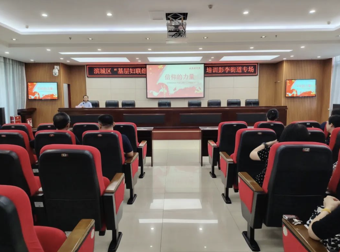 滨城区“基层妇联组织成员素质提升工程”培训走进彭李街道