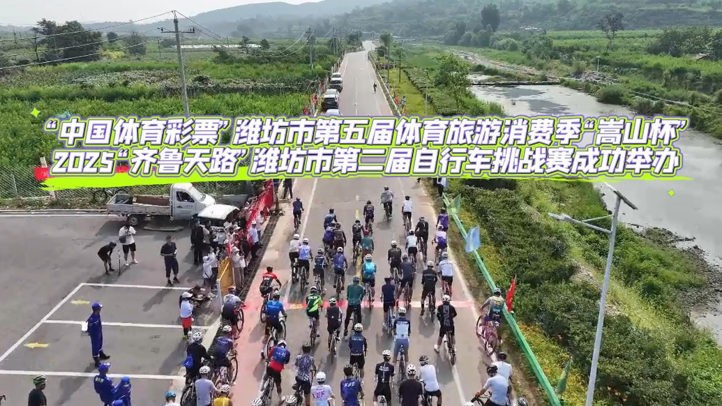 果然视频|“齐鲁天路”潍坊市第二届自行车挑战赛在临朐嵩山举办