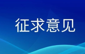 泰安这个热线管理有新办法，24小时受理、督办不力要追责，现公开征求意见→