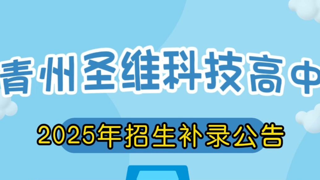 果然视频|青州圣维科技高中2025年招生补录公告