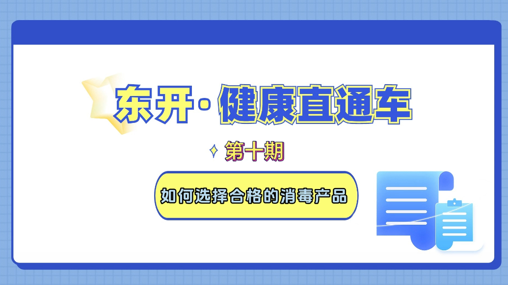 【东开·健康直通车】第十期：如何选择合格的消毒产品？