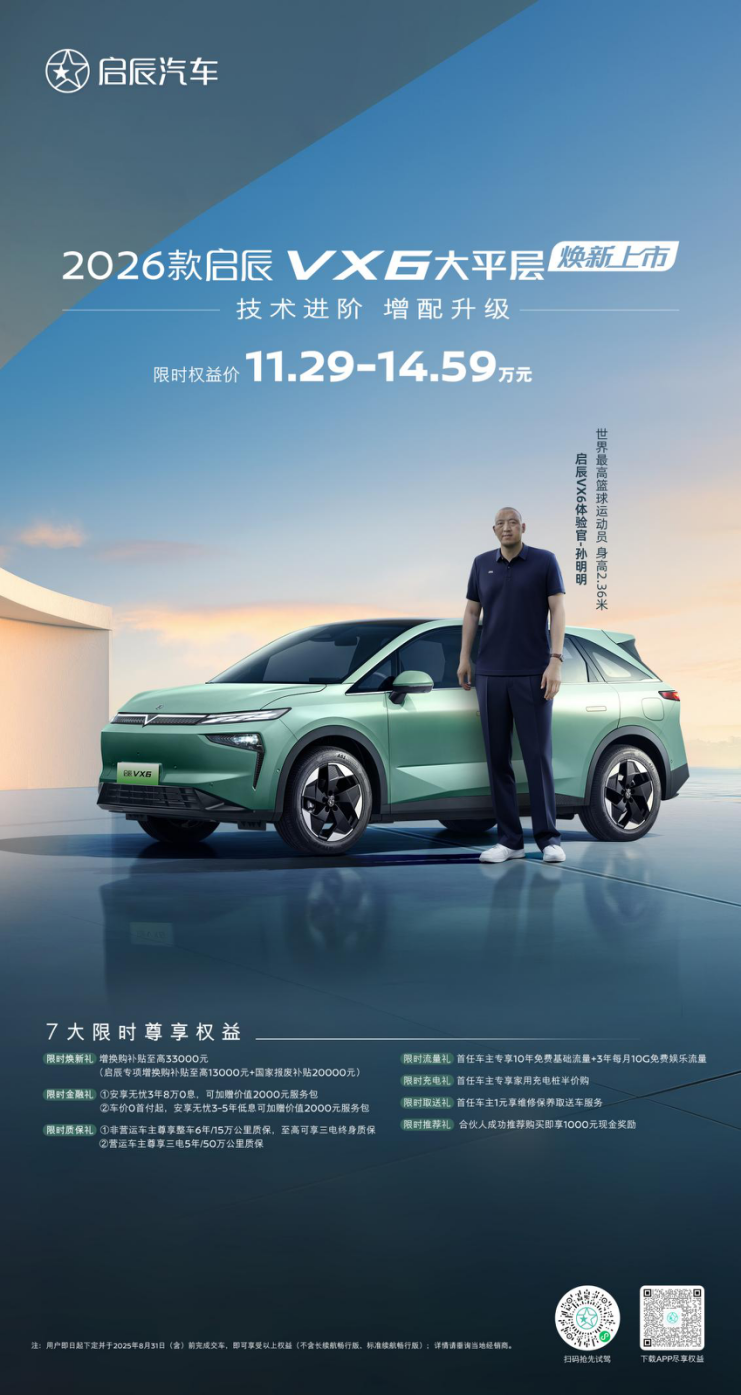 技术进阶，增配升级：2026款启辰VX6大平层焕新上市