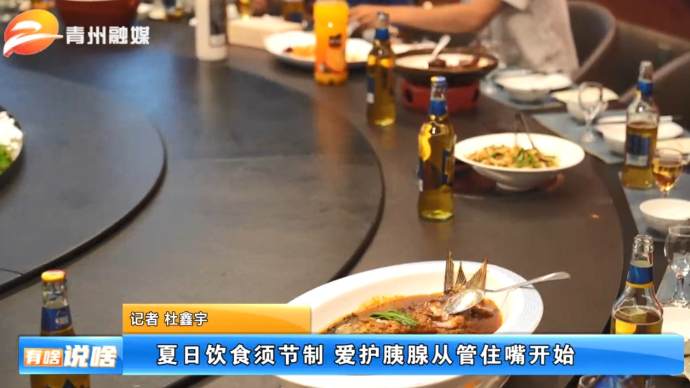 夏日饮食须节制 爱护胰腺从管住嘴开始