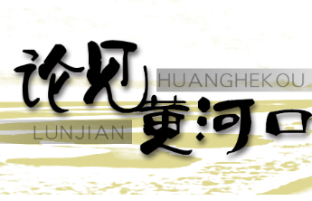 论见黄河口丨体育+文旅：东营匹克球嘉年华的破圈启示