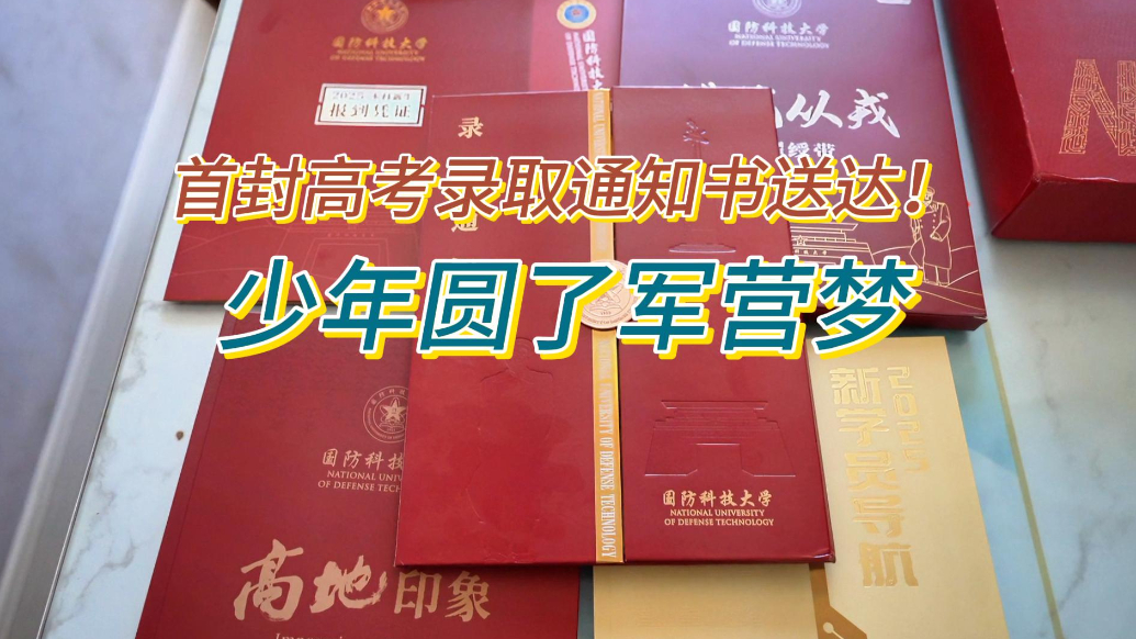 果然视频丨威海首批高考录取通知书送达！少年圆了军营梦