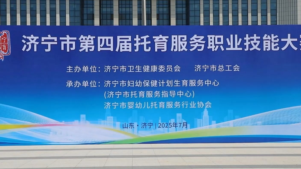 果然视频|济宁市第四届托育服务职业技能大赛成功举办