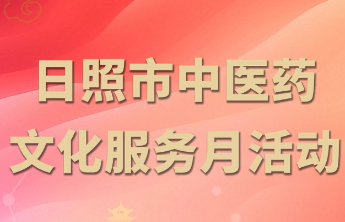 日照市中医药文化服务月活动本周五启幕！