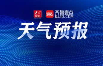 重要天气公报！日照发布强对流黄色预警！