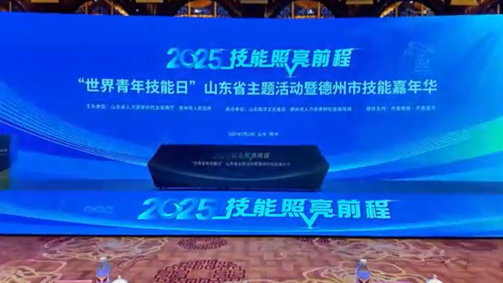 视频丨2025“世界青年技能日”山东省主题活动在德州启幕