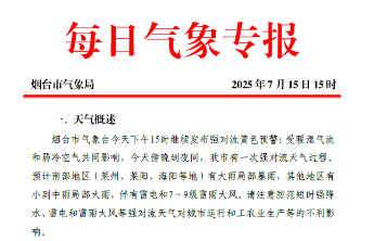 烟台继续发布强对流黄色预警，预计南部地区有大雨局部暴雨