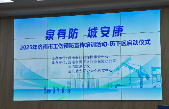 从“要我预防”到“我要预防” 济南工伤预防培训玩出“新花样”，沉浸式体验让安全深植人心​