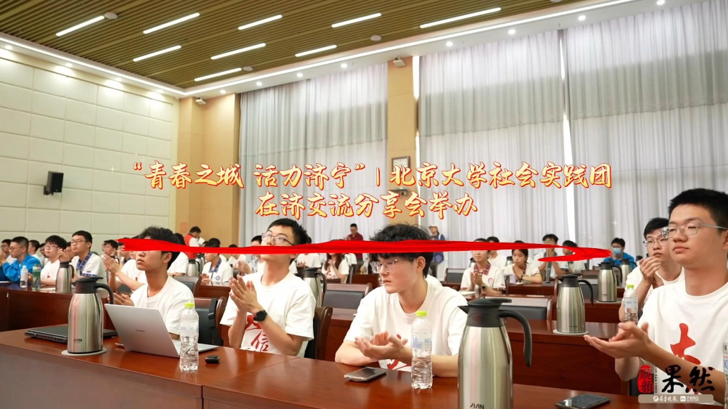 果然视频｜北京大学社会实践团在济交流分享会举办