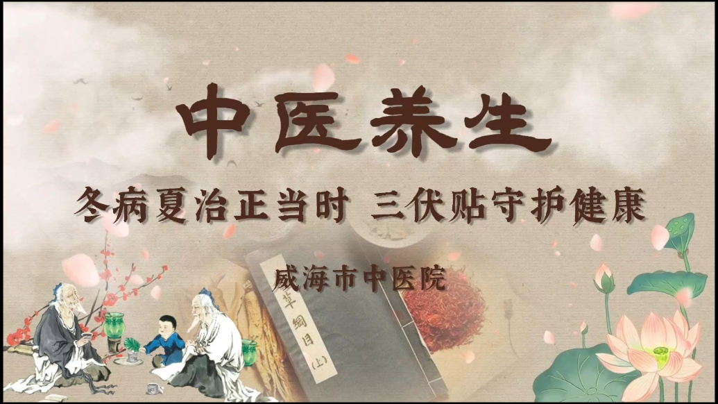 果然视频｜冬病夏治正当时，威海市中医院三伏贴7月20日开贴