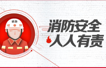 东营市消防救援支队“五线合围”构筑消防安全“防火墙”