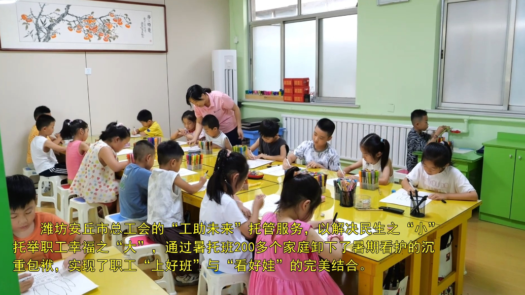 果然视频|潍坊安丘：暑假有“趣”处，“工助未来”托起幸福梦