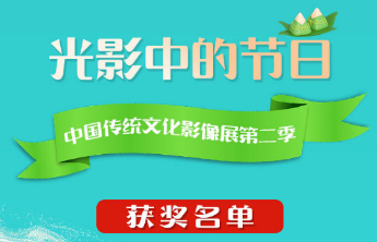 “童趣端午·光影传情”获奖名单公布，孩子们用创意点亮传统文化