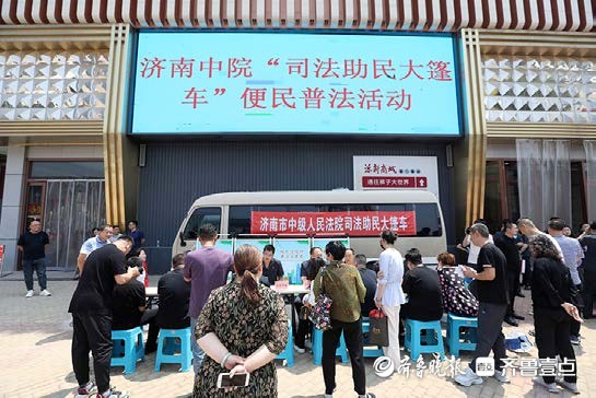 济南市法院机关党委：走街串巷“大篷车” 便民惠企“新枫桥”