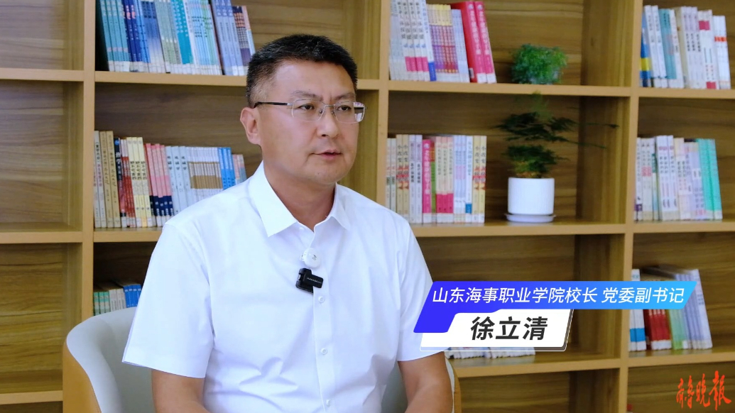 职教先锋|山东海事职业学院院长徐立清：邮轮上也常见山东海事人