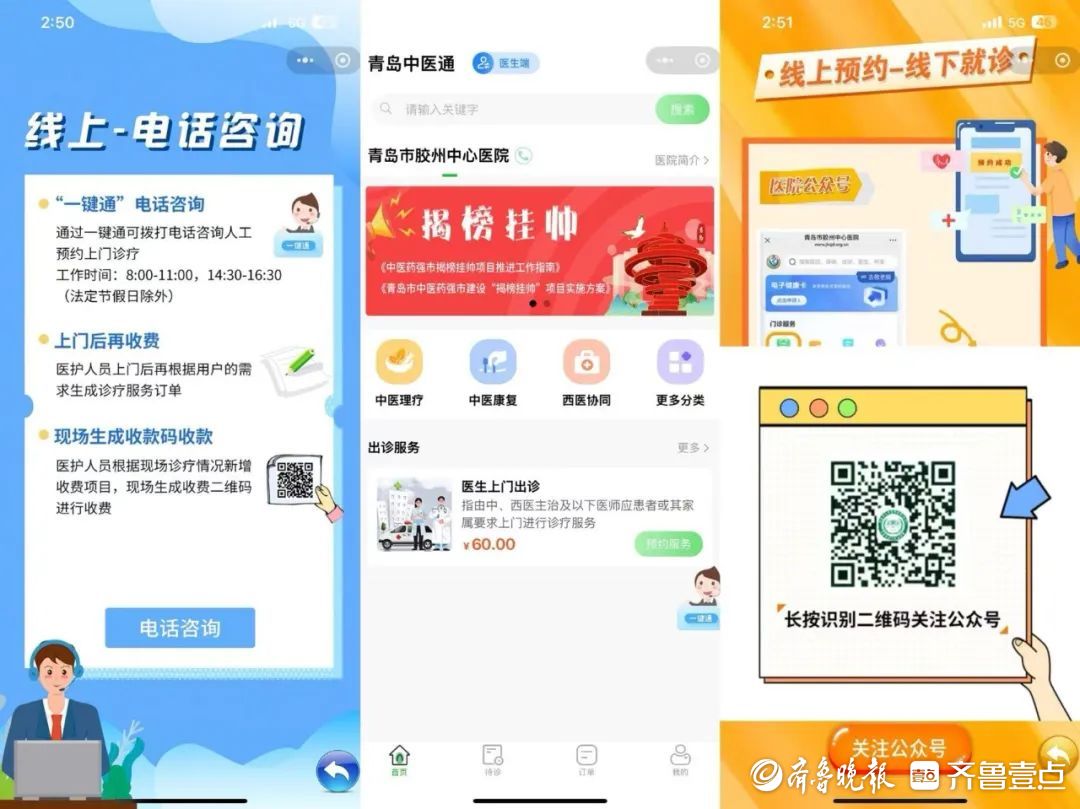胶州中心医院试运营青岛中医通微信小程序，可预约上门诊疗服务
