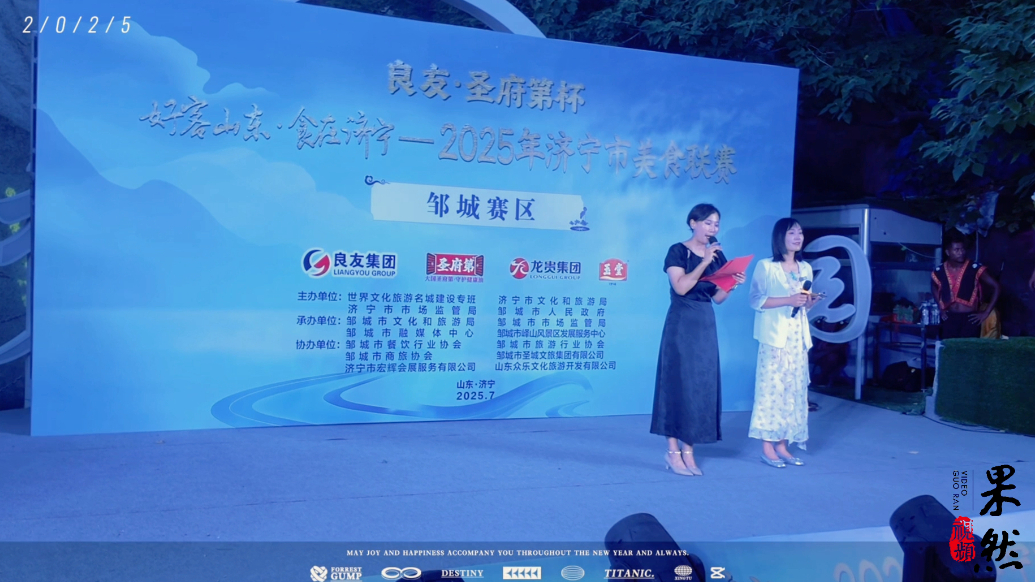 果然视频｜2025年济宁市美食联赛走进邹城峄山