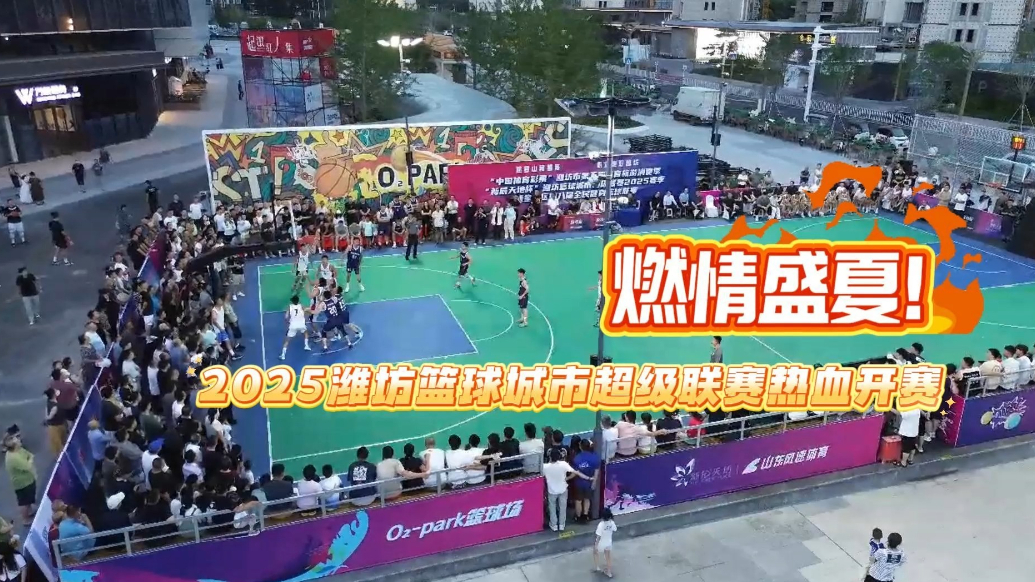 果然视频|燃情盛夏！2025潍坊篮球城市超级联赛热血开赛