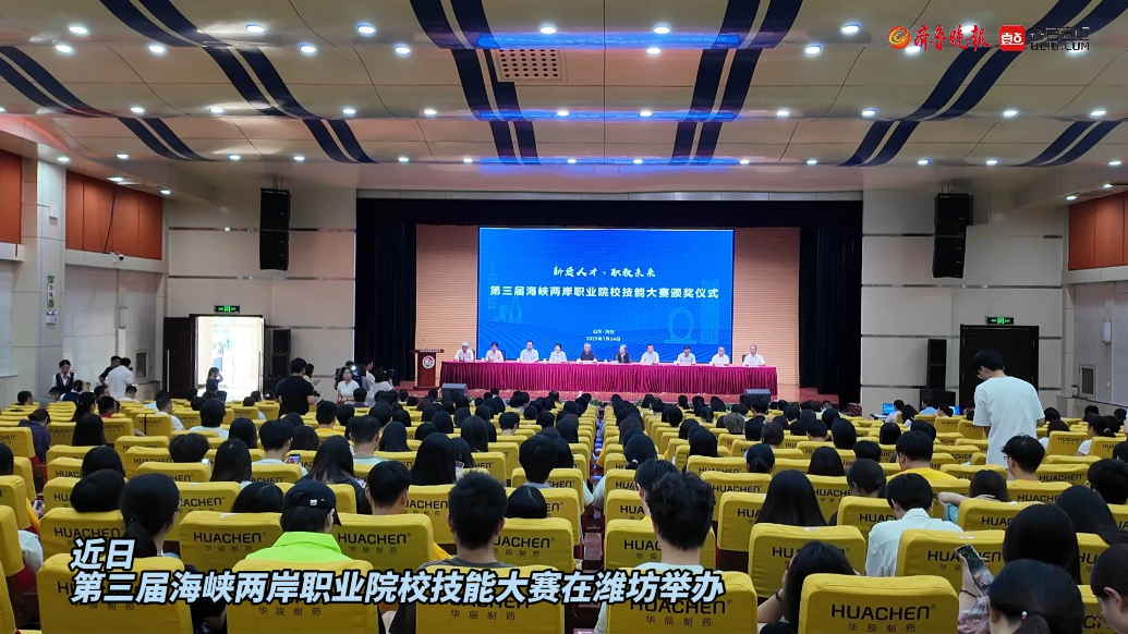 果然视频|第三届海峡两岸职业院校技能大赛在潍坊成功举办
