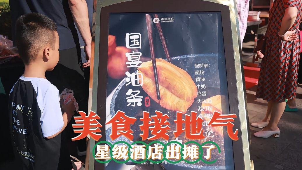 美食接地气|星级酒店出摊了