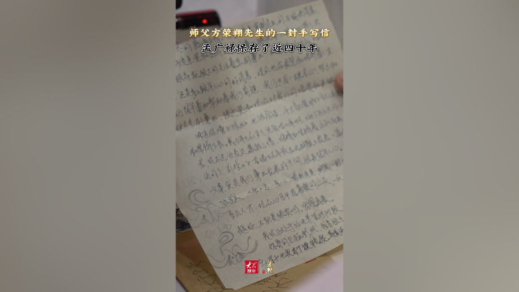 果然视频｜师父方荣翔先生的一封手写信，孟广禄保存了近四十年