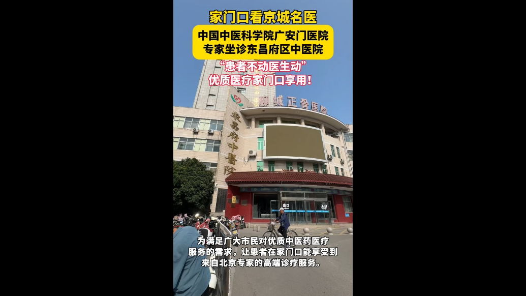家门口看名医，中国中医科学院广安门医院专家坐诊东昌府区中医院