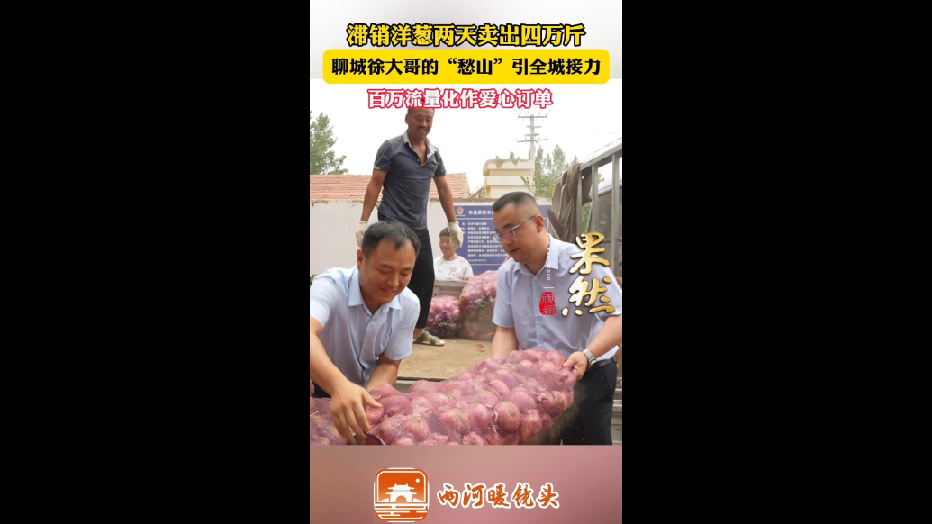 两河暖镜头｜滞销的10万斤洋葱引来全城接力