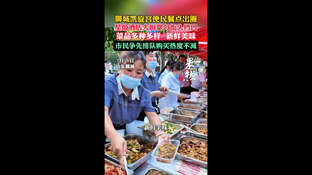 聊城凯旋宫大酒店推出便民餐点，市民争先排队购买热度不减