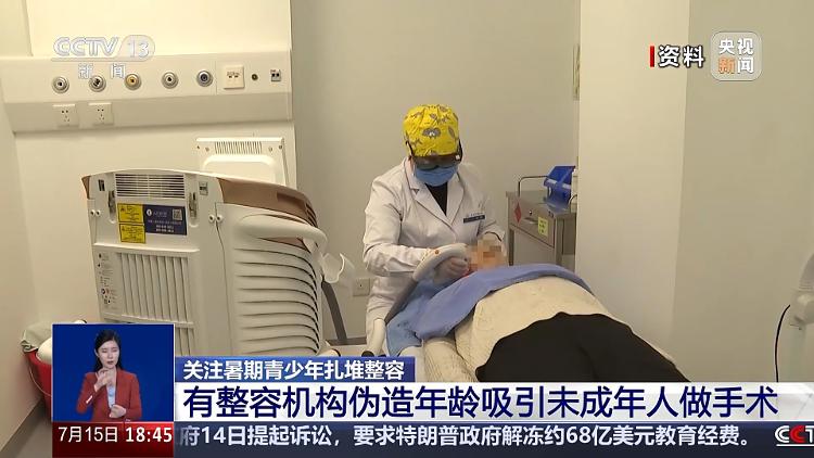暑期青少年扎堆整容，专家提醒：未成年人整容风险大
