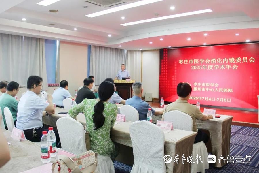 枣庄市医学会消化内镜专业委员会2025年度学术年会举办