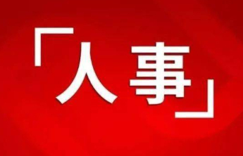 济南7名干部拟任新职