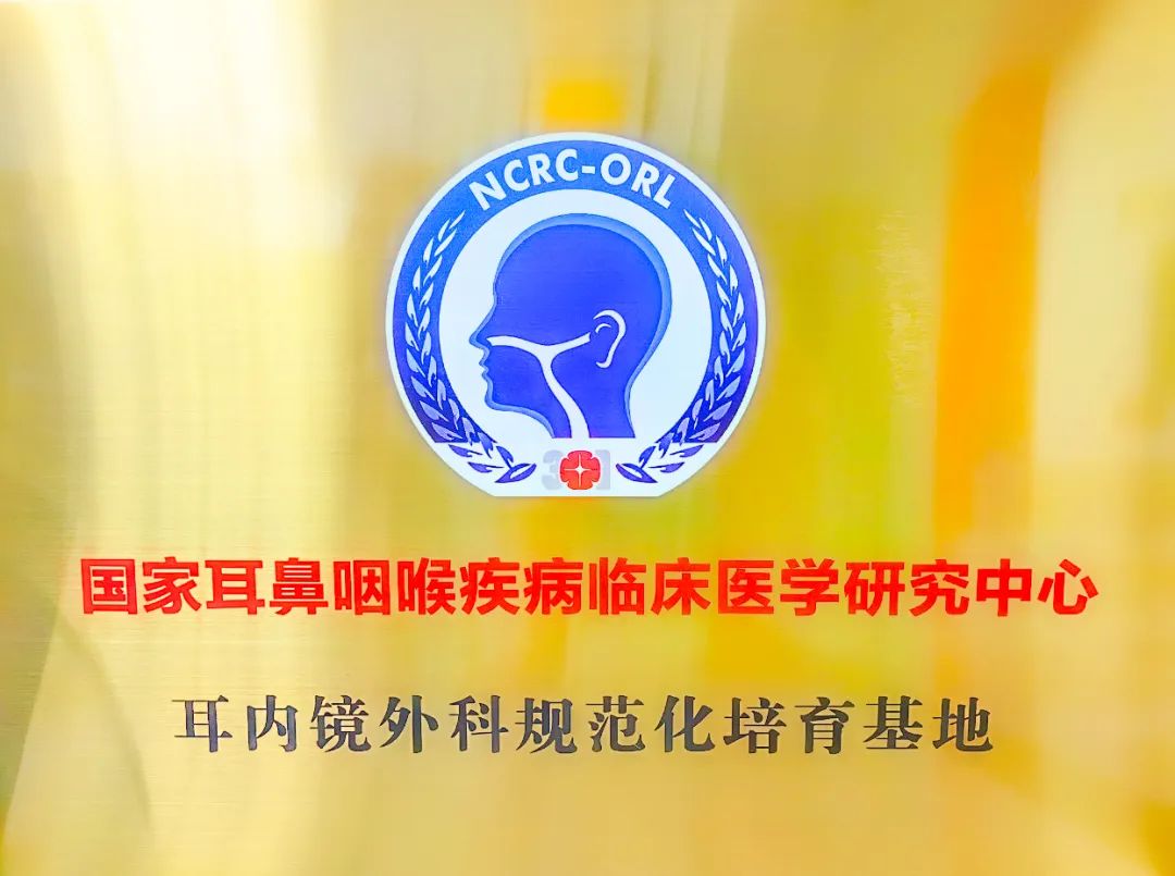 滕州中心人民医院成为鲁南地区首批全国耳内镜外科规范化培育基地