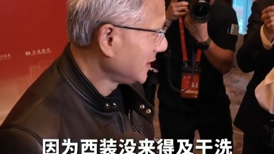 黄仁勋回应大热天穿皮夹克：西装没来得及干洗 