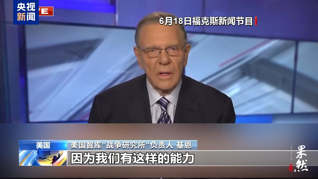 果然视频·看天下|美智库披露打击伊核设施背后：军火商煽风点火