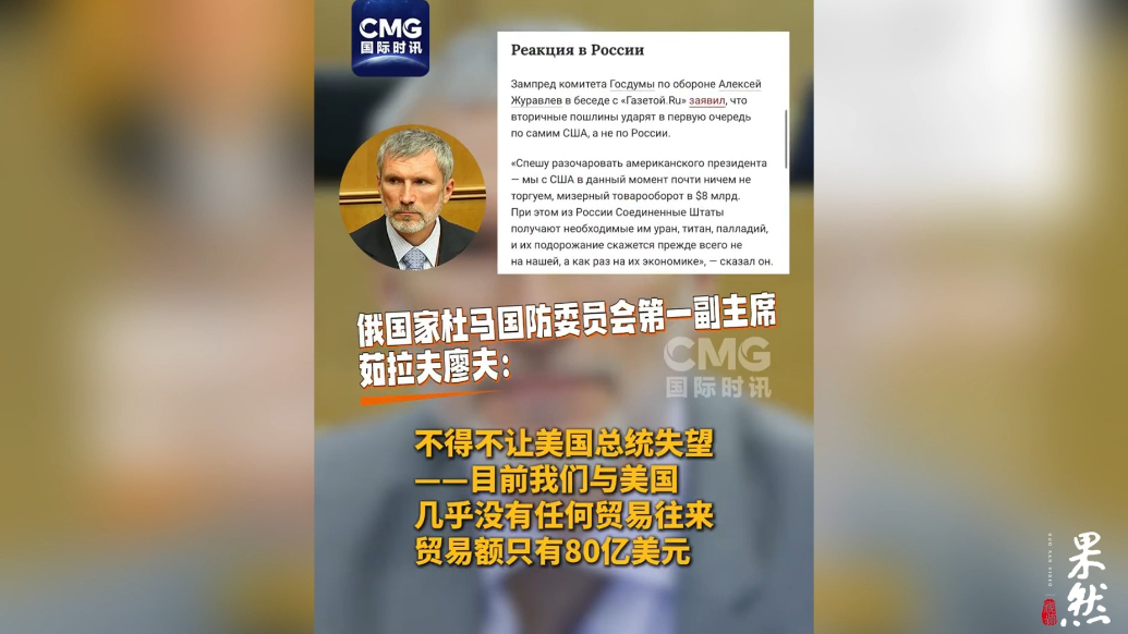 果然视频·看天下|俄方人士：要让美国总统失望了，贸易额就这些