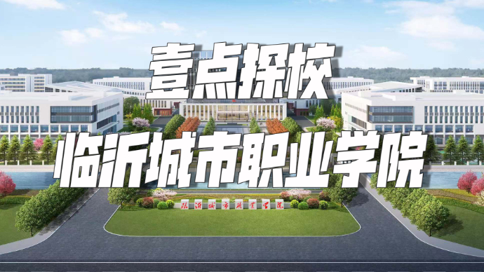 壹直播|壹点探校——临沂城市职业学院