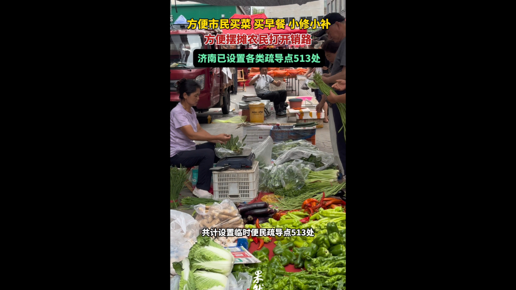 果然视频|利用支路街巷和街角空地，济南设置各类疏导点513处