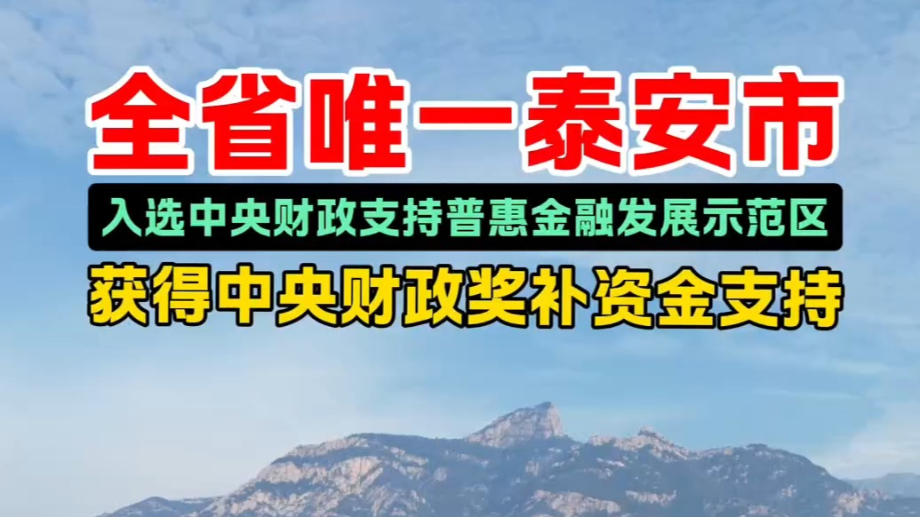 果然视频｜全省唯一泰安市，入选中央财政支持普惠金融发展示范区，获得中央财政奖补资金支持